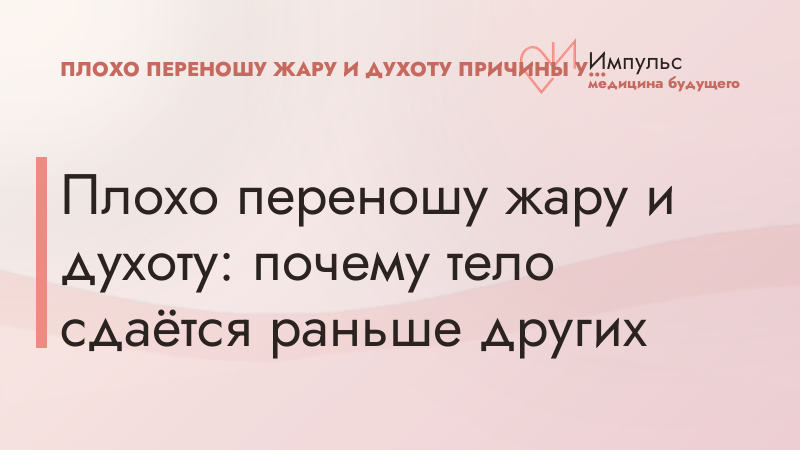 Плохо переношу жару и духоту: почему тело сдаётся раньше других
