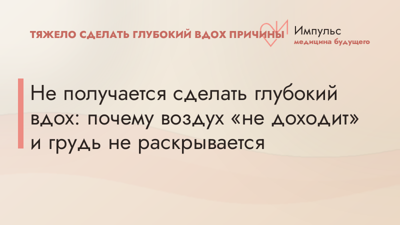 Не получается сделать глубокий вдох: почему воздух «не доходит» и грудь не раскрывается