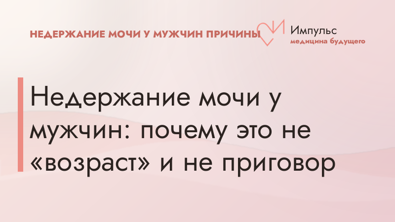 Недержание мочи у мужчин: почему это не «возраст» и не приговор