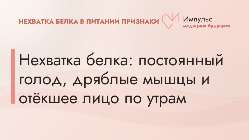 Нехватка белка: постоянный голод, дряблые мышцы и отёкшее лицо по утрам