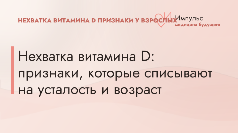 Нехватка витамина D: признаки, которые списывают на усталость и возраст