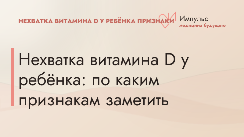 Нехватка витамина D у ребёнка: по каким признакам заметить