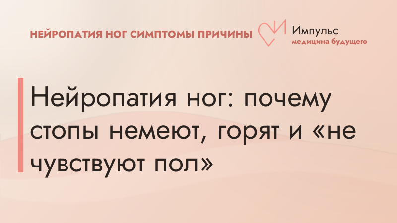 Нейропатия ног: почему стопы немеют, горят и «не чувствуют пол»
