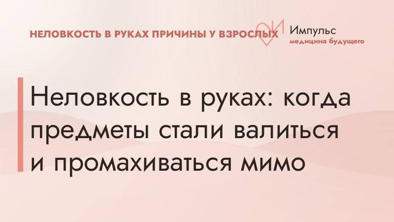 Неловкость в руках: когда предметы стали валиться и промахиваться мимо