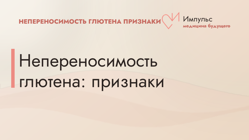 Непереносимость глютена: признаки