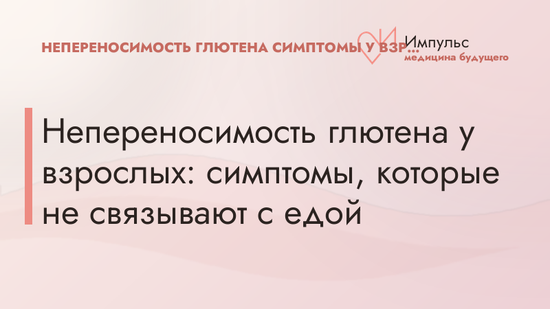Непереносимость глютена у взрослых: симптомы, которые не связывают с едой