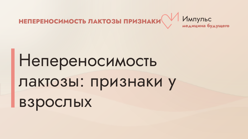 Непереносимость лактозы: признаки у взрослых