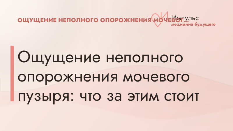 Ощущение неполного опорожнения мочевого пузыря: что за этим стоит