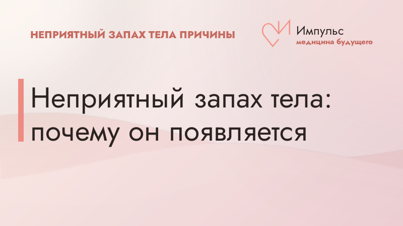 Неприятный запах тела: почему он появляется
