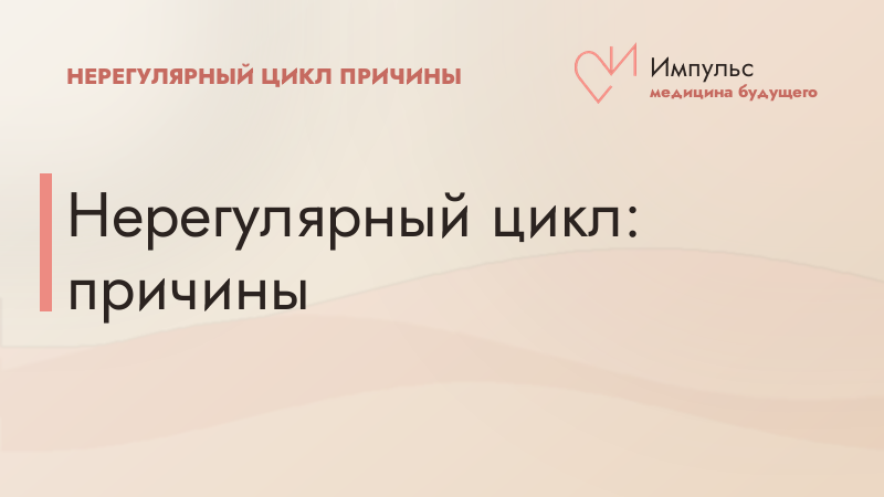 Нерегулярный цикл: причины
