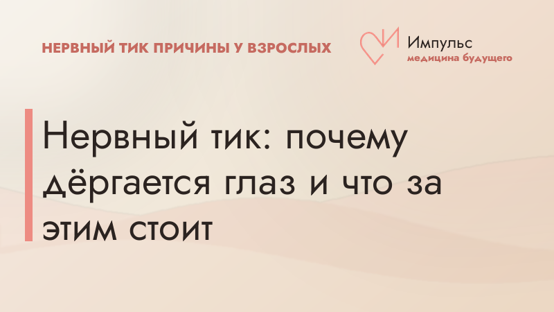 Нервный тик: почему дёргается глаз и что за этим стоит