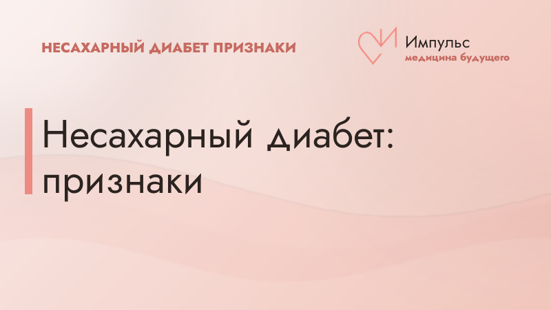 Несахарный диабет: признаки