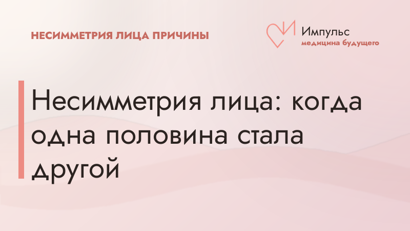 Несимметрия лица: когда одна половина стала другой