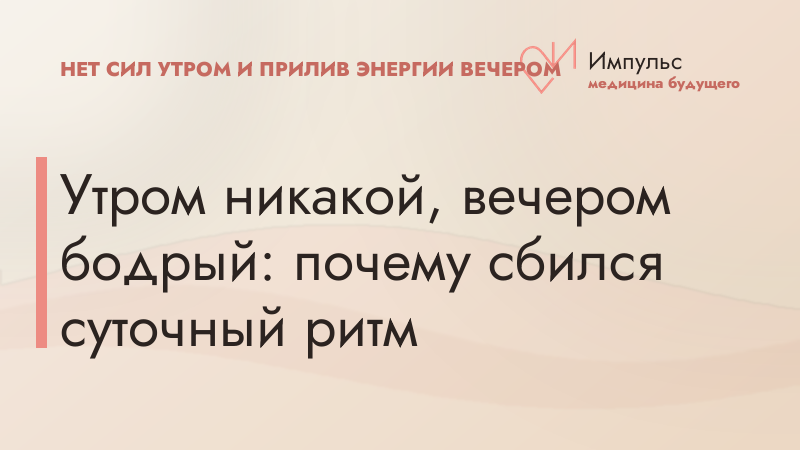 Утром никакой, вечером бодрый: почему сбился суточный ритм