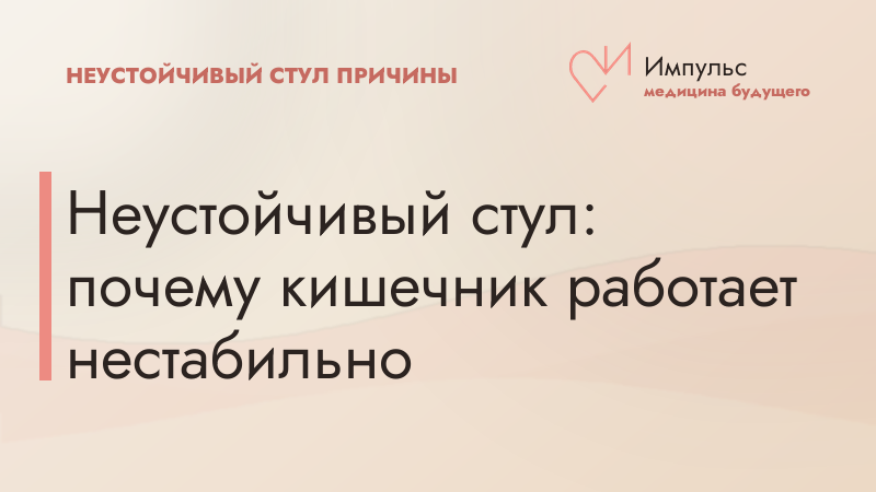 Неустойчивый стул: почему кишечник работает нестабильно