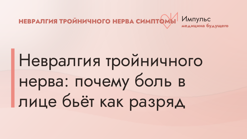Невралгия тройничного нерва: почему боль в лице бьёт как разряд