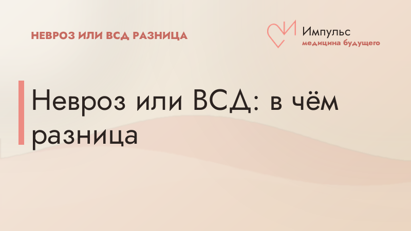 Невроз или ВСД: в чём разница