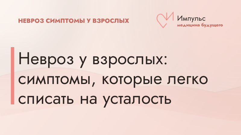 Невроз у взрослых: симптомы, которые легко списать на усталость