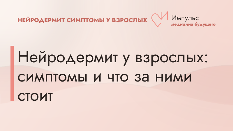 Нейродермит у взрослых: симптомы и что за ними стоит