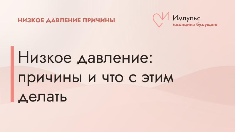 Низкое давление: причины и что с этим делать