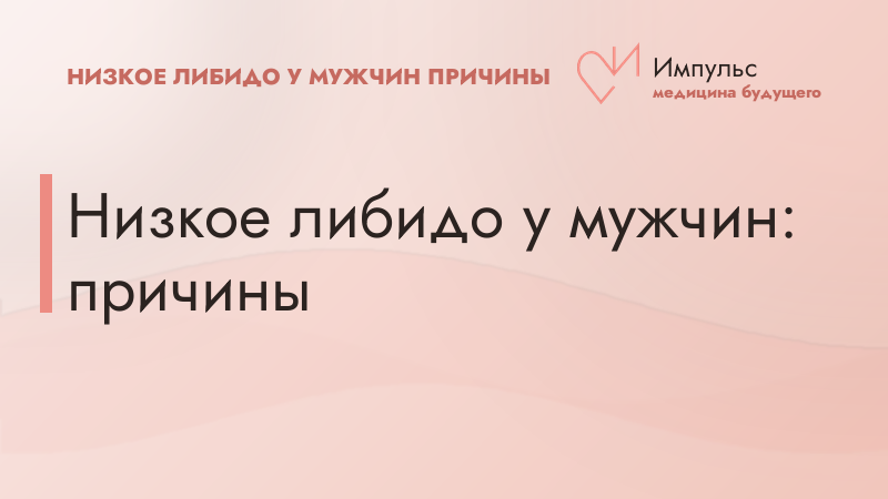 Низкое либидо у мужчин: причины