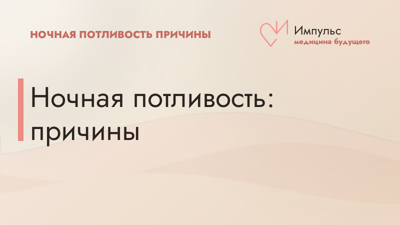 Ночная потливость: причины