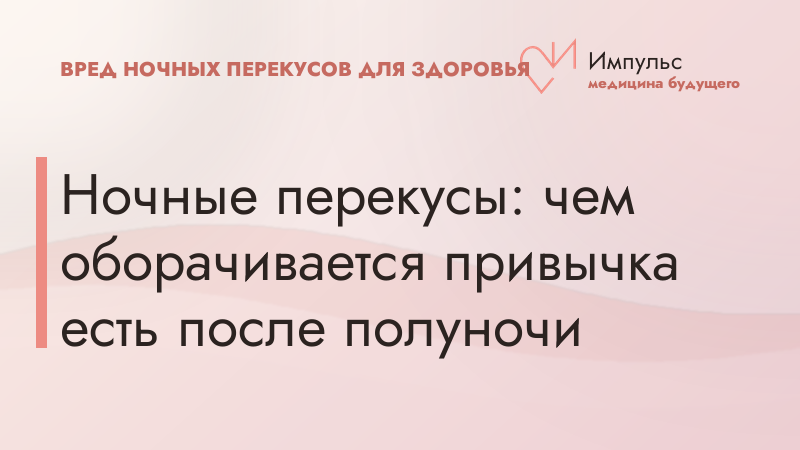 Ночные перекусы: чем оборачивается привычка есть после полуночи