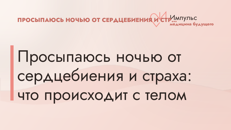 Просыпаюсь ночью от сердцебиения и страха: что происходит с телом