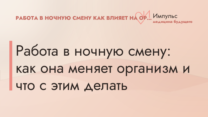 Работа в ночную смену: как она меняет организм и что с этим делать