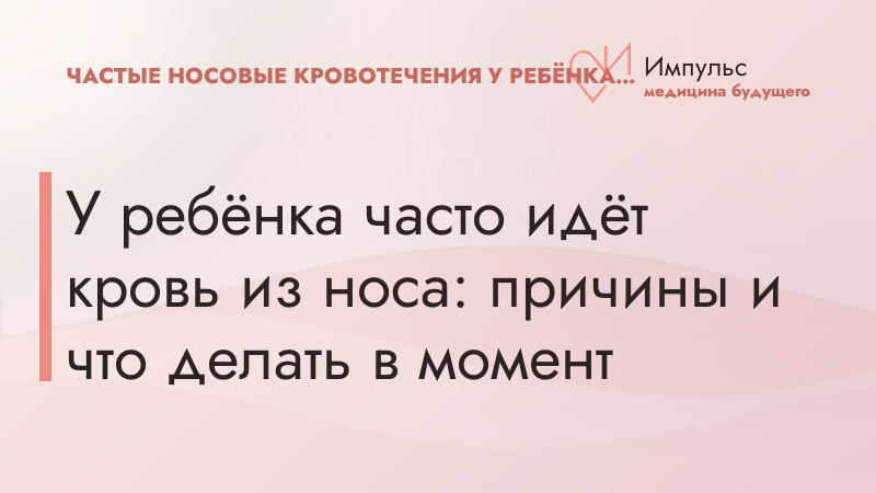 У ребёнка часто идёт кровь из носа: причины и что делать в момент