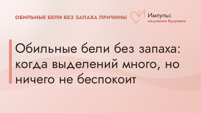 Обильные бели без запаха: когда выделений много, но ничего не беспокоит