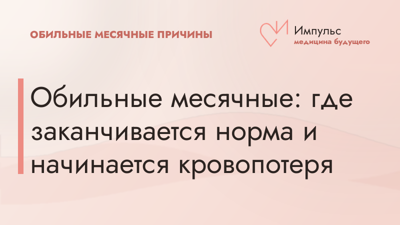 Обильные месячные: где заканчивается норма и начинается кровопотеря