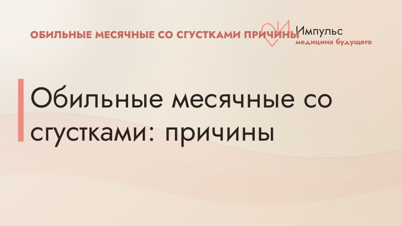 Обильные месячные со сгустками: причины