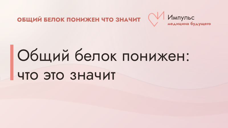 Общий белок понижен: что это значит