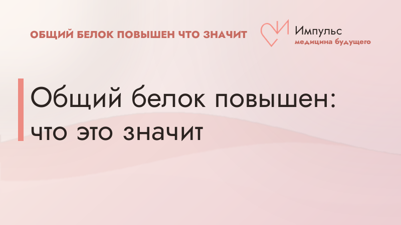 Общий белок повышен: что это значит