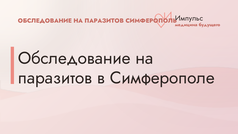 Обследование на паразитов в Симферополе
