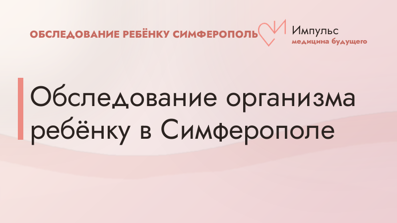 Обследование организма ребёнку в Симферополе