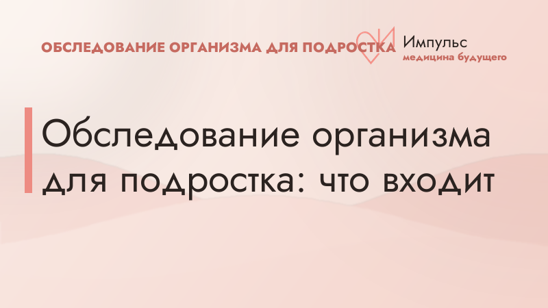 Обследование организма для подростка: что входит