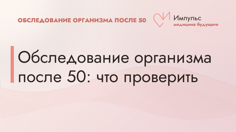 Обследование организма после 50: что проверить