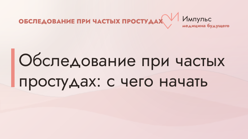 Обследование при частых простудах: с чего начать