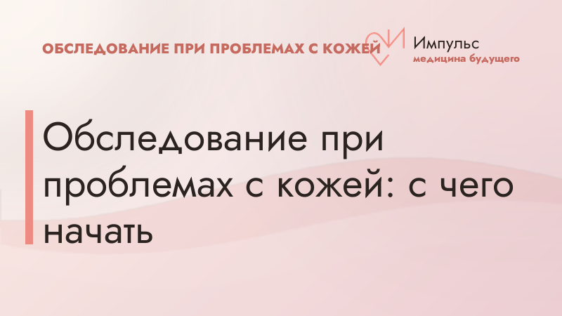 Обследование при проблемах с кожей: с чего начать
