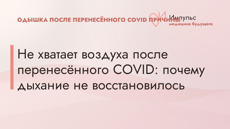 Не хватает воздуха после перенесённого COVID: почему дыхание не восстановилось