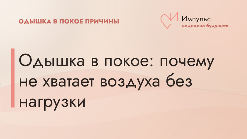 Одышка в покое: почему не хватает воздуха без нагрузки