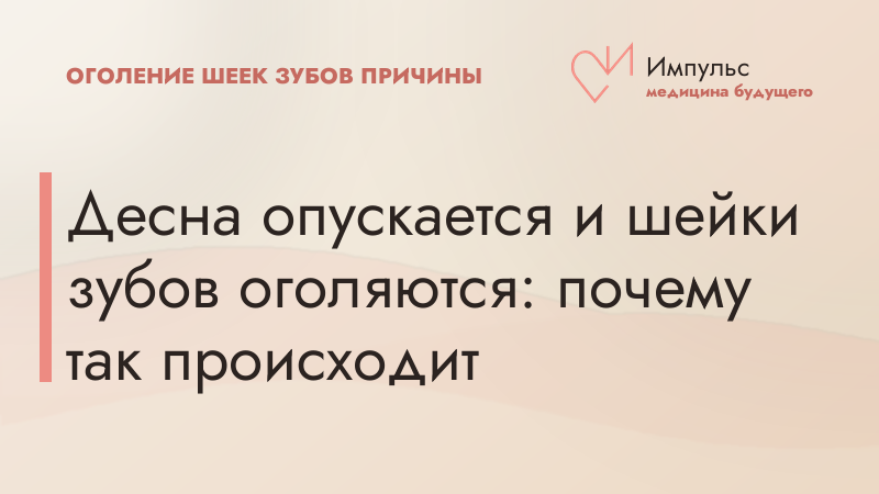 Десна опускается и шейки зубов оголяются: почему так происходит