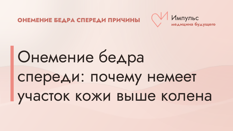 Онемение бедра спереди: почему немеет участок кожи выше колена