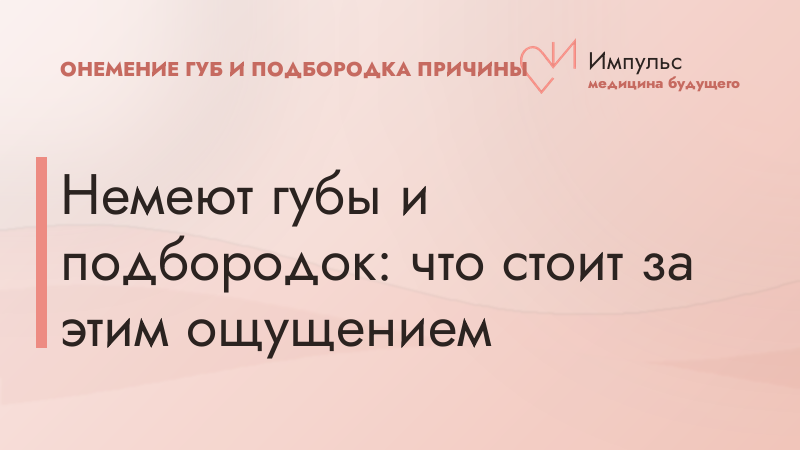 Немеют губы и подбородок: что стоит за этим ощущением