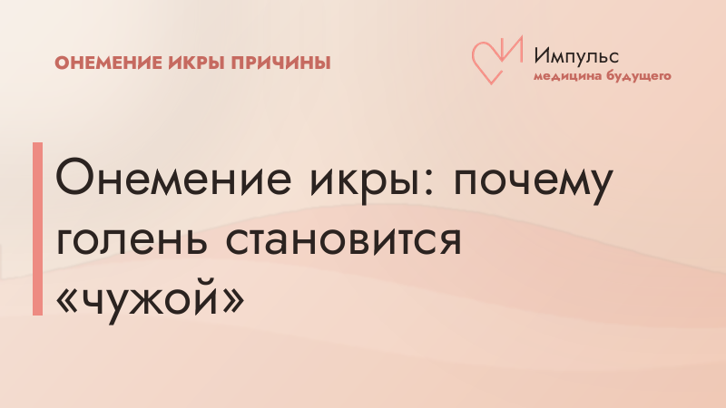 Онемение икры: почему голень становится «чужой»