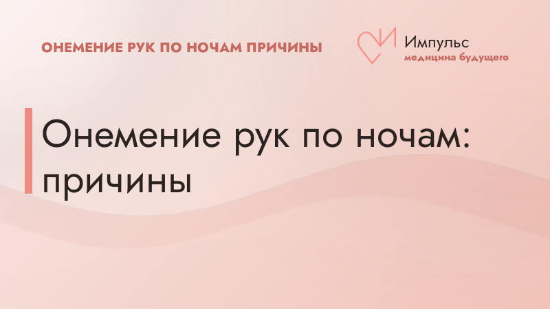 Онемение рук по ночам: причины