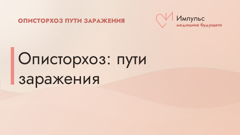 Описторхоз: пути заражения