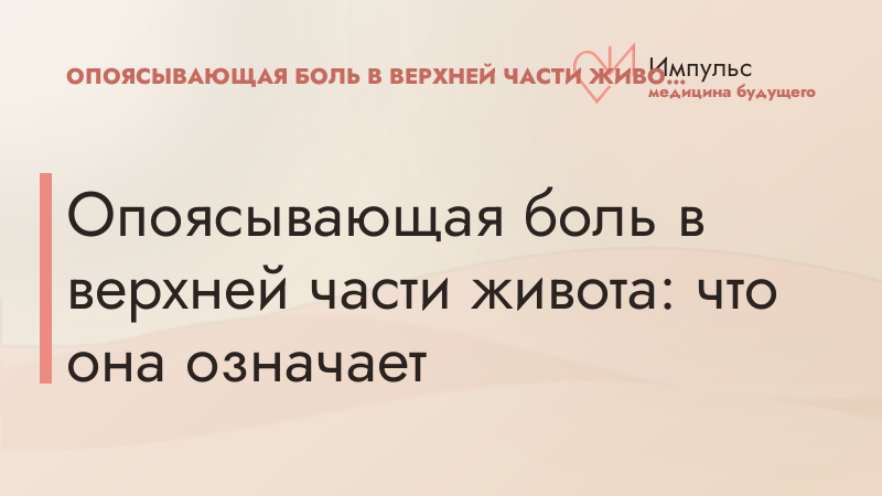 Опоясывающая боль в верхней части живота: что она означает